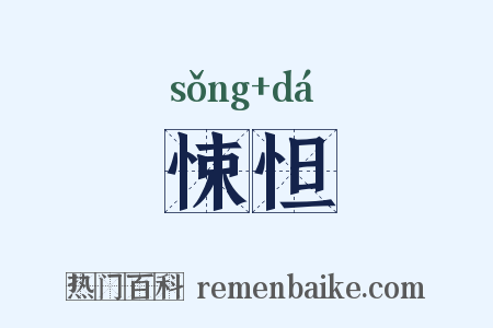 悚怛是什么意思的图片